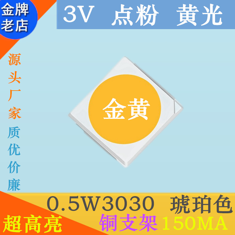 琥珀色3030led灯珠0.5W3030金黄光LED贴片3V黄色发光二极管超高亮