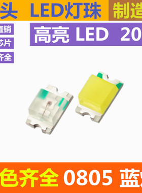 0805蓝色 0805led灯珠 高亮 蓝灯 2012 蓝光 贴片 LED 发光二极管