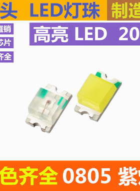 0805紫色 0805led灯珠 UV 紫灯 2012 紫光 400NM 贴片 发光二极管