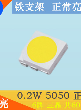 高亮5050白色LED灯珠0.2W贴片发光二极管5050白灯6脚5050白光60MA