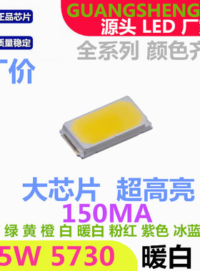 暖白色 5730LED贴片灯珠 暖白光 0.5W暖白150MA超高亮 发光二极管