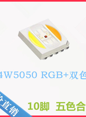 高亮0.4W5050RGBWW五色合一贴片LED灯珠10脚RGB 白色 暖白 双色温