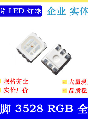 六脚 3528三色贴片灯珠1210全彩 3528RGB 红色蓝色绿色3色led七彩