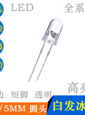 短脚5mm圆头白发冰蓝LEDF5有边高亮冰蓝色指示灯冰蓝光发光二极管