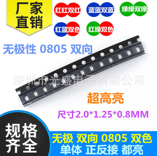 双向 贴片灯珠高亮蓝蓝 绿绿无极性0805红红LED红蓝 红绿2012双色