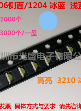 1206侧面冰蓝LED贴片灯珠1204冰蓝3210冰蓝色发光二极管高亮浅蓝