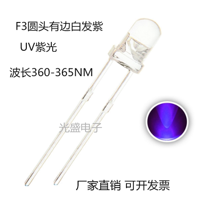 有边F3MM圆头白发紫UV365-370nm紫光紫外线led灯珠验钞紫色发光管