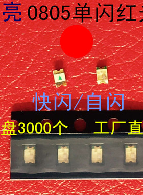 快闪0805红色LED蓝色自闪白色2012绿色贴片灯珠0807慢闪RGB幻彩5V