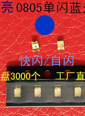 自闪白色2012绿色贴片灯珠0807慢闪RGB幻彩5V快闪0805红色LED蓝色