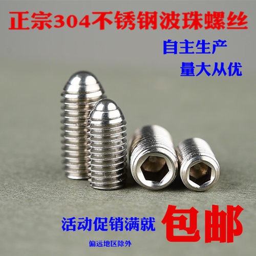 304不锈钢定位珠波珠螺丝