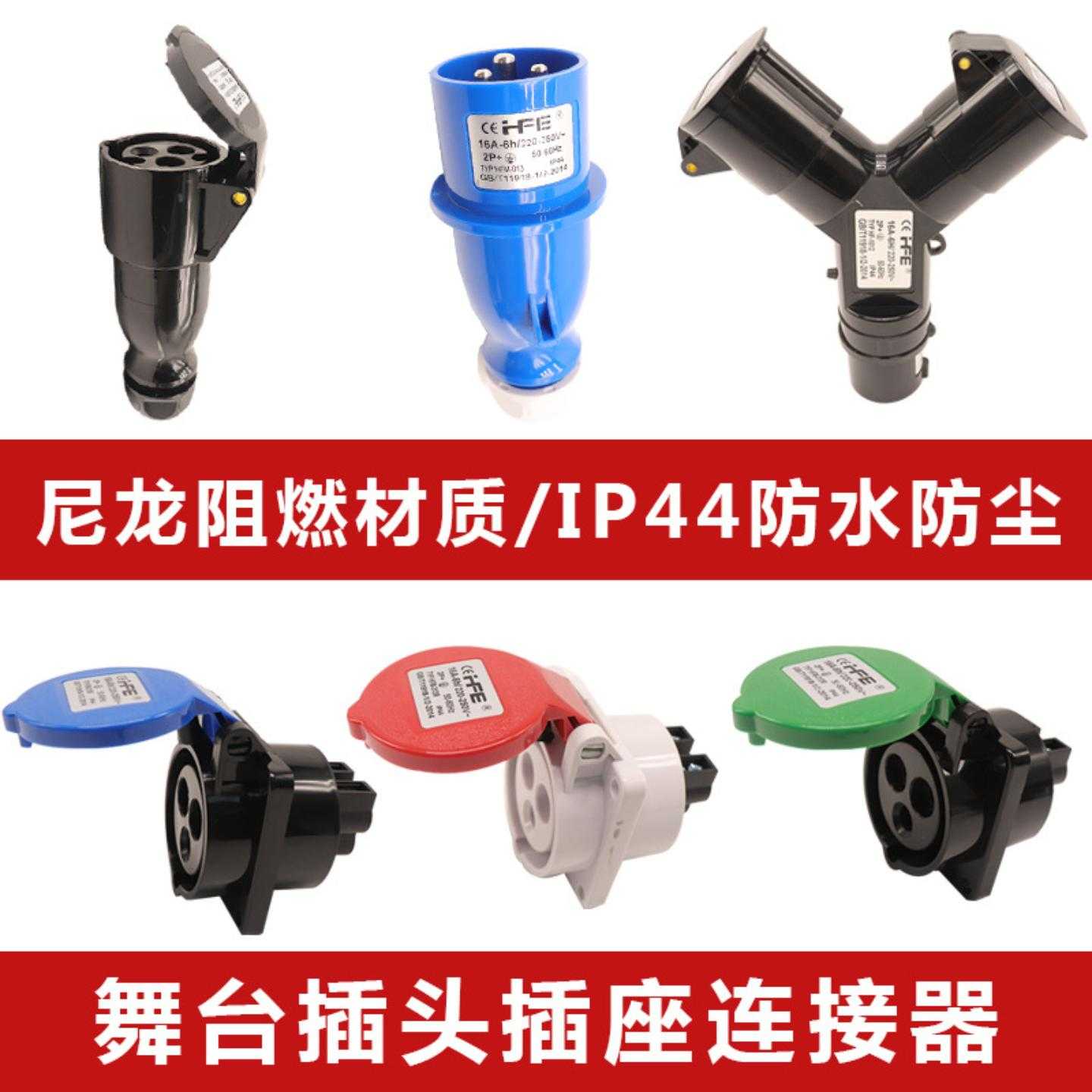 直供插座连接器公母对接禾丰第三代3芯16A舞台IP44防水插头