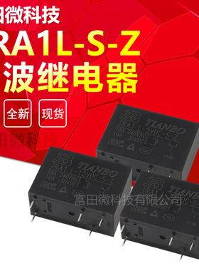 TRA1L-12VDC-S-Z 24VDC 5VDC 一组转换5脚 10A240VAC 天波继电器