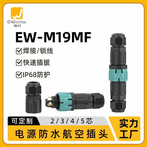 现货公母对插3芯M19防水航空适配