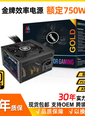 额定750W台式电脑电源 80plus金牌主机ATX电源现货  原厂OEM直供