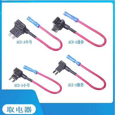 ACUACSACNACZ汽车保险丝取电器