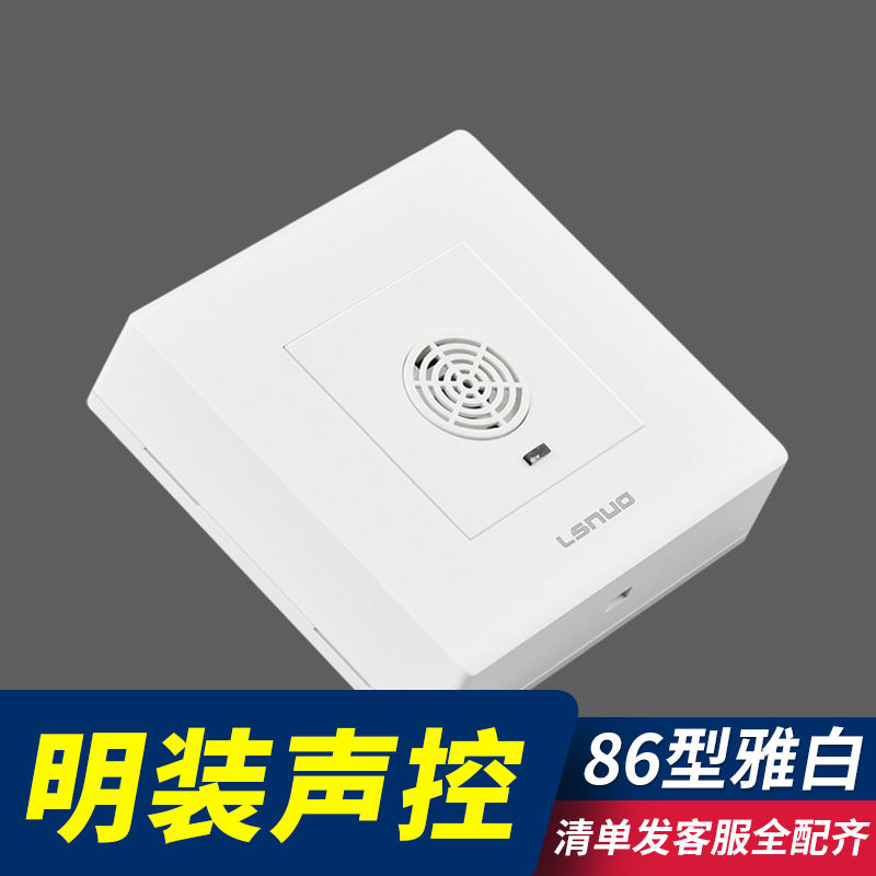 明装声光控感应开关面板声控楼道二合一带光感自动人体感应器
