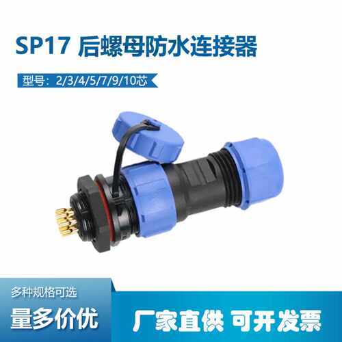 SP17后螺母防水航空座接头连接器