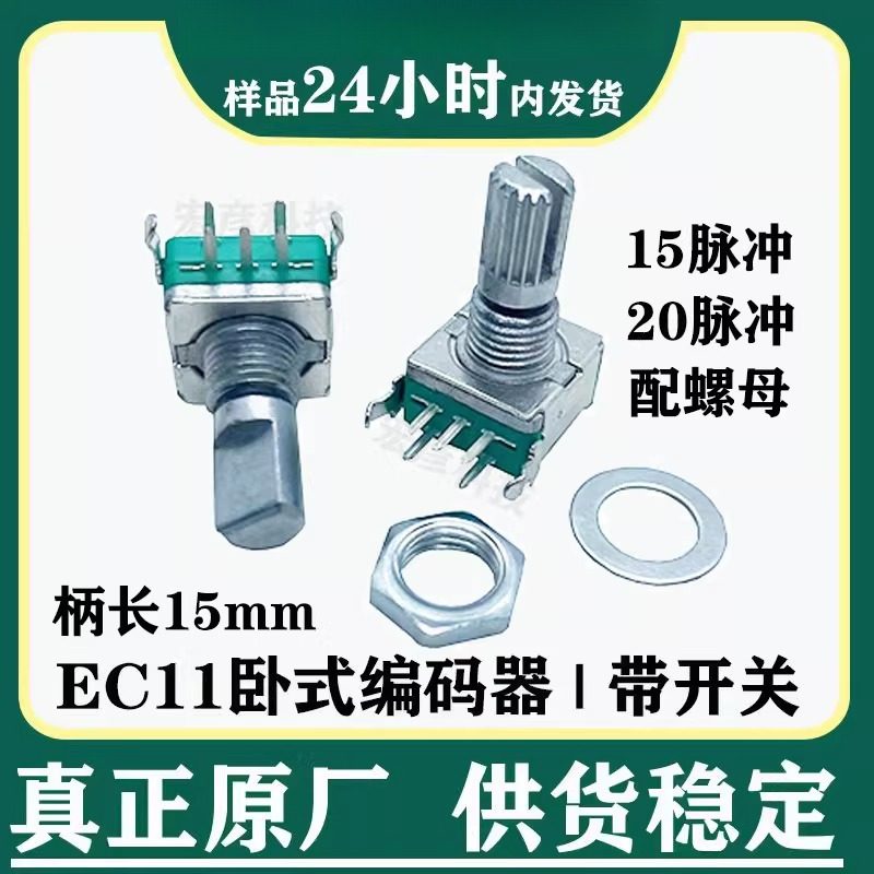 卧式编码器带开关EC11增量式脉冲旋转开关15mm音箱功放音量旋钮,电子元器件市场,电位器,淘宝优惠券,粉丝福利购,淘宝优惠卷