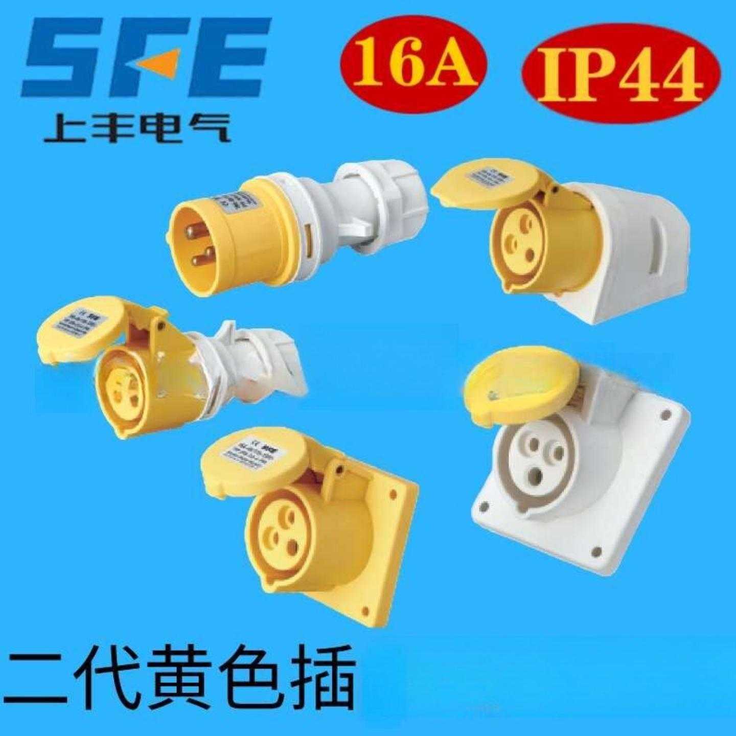 SFE上丰代黄色110V插头插座16A 32A防水IP44航空013-4