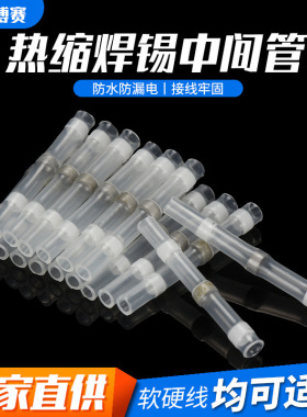 SST-S11白色焊锡环中接端子焊锡端子免焊热缩管热缩端子冷压端子