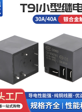 云旭正品小型继电器20A/DC12V/24V四脚直流继电器T91/CM16FA开关
