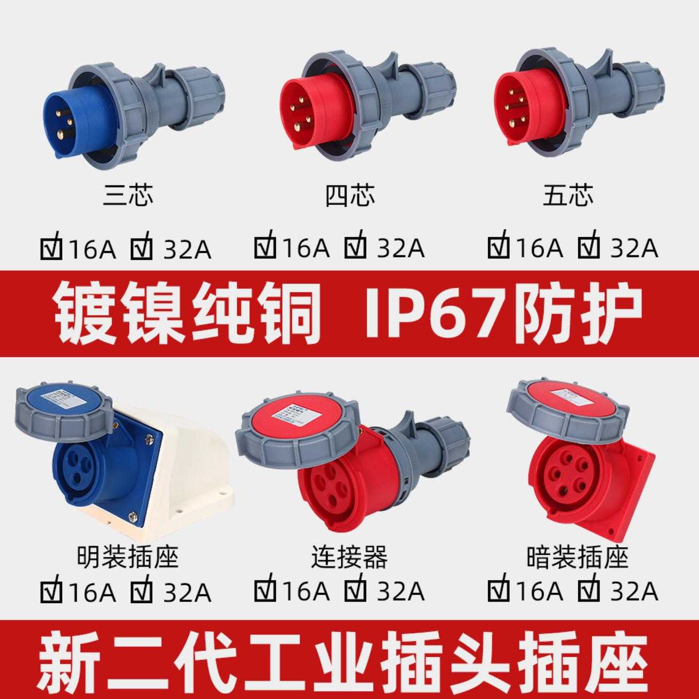 工业插头16A/32A工业防水插头插座非防水连接器3芯4芯5芯IP67