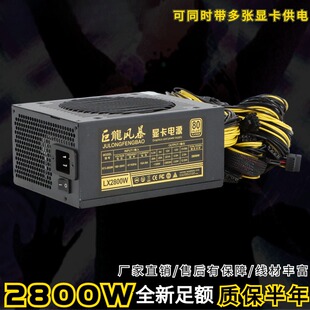 巨龙风暴2800W多路电源 全新ATX机箱电源八卡2600W2500W2400W主机