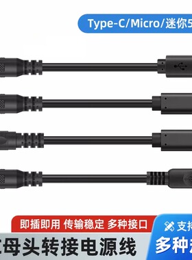 dc母头5521转Typec/迷你5P/Micro连接线35135母头转接公头电源线