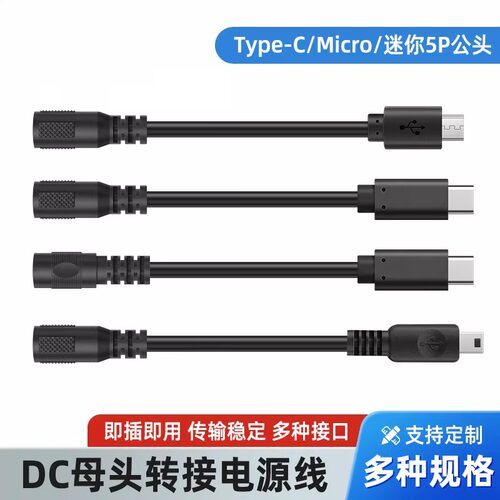 DC母头5521转TypeC迷你5PMicro