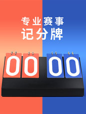 Табло результатов 计分板篮球记分牌记牌器台球计分器乒乓球比分积分足球赛板翻分牌