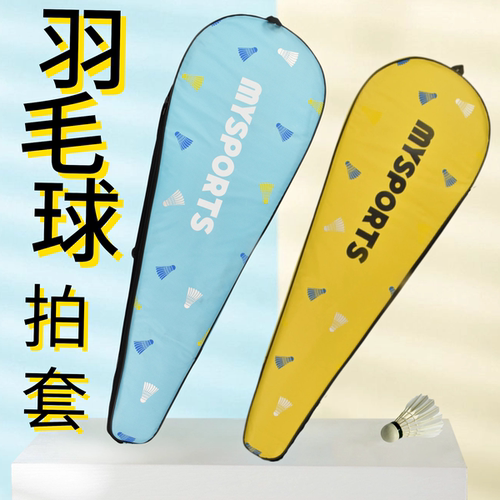 羽毛球拍保护套羽毛球包包保护套
