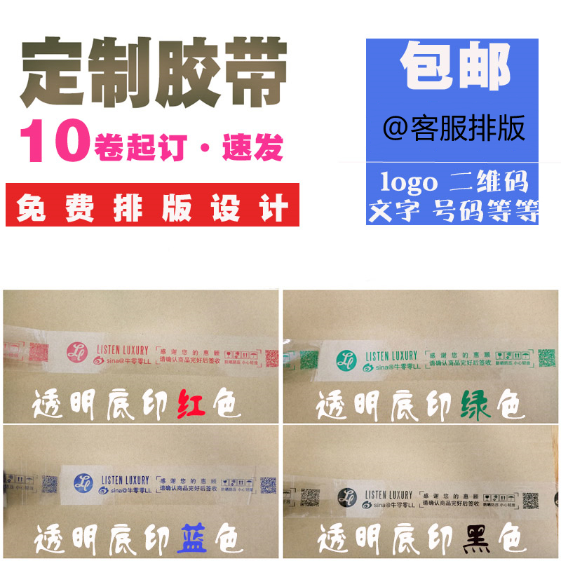胶带logo印字自定义10卷订制定做印刷图案二维码透明胶带纸定制