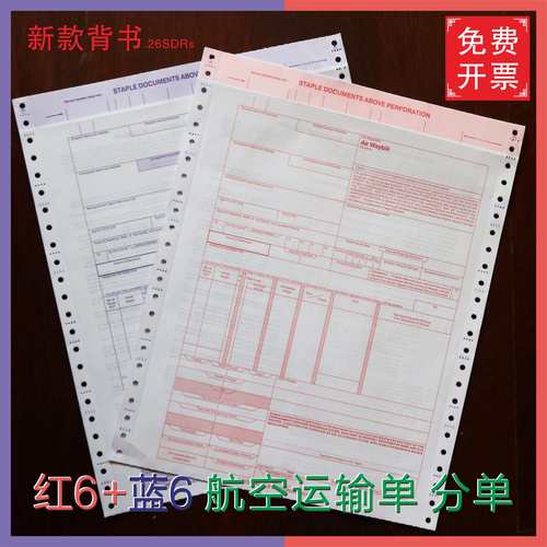 国际航空运单 红联蓝联6联 空运提单 中性运单 分单 2025新版背款