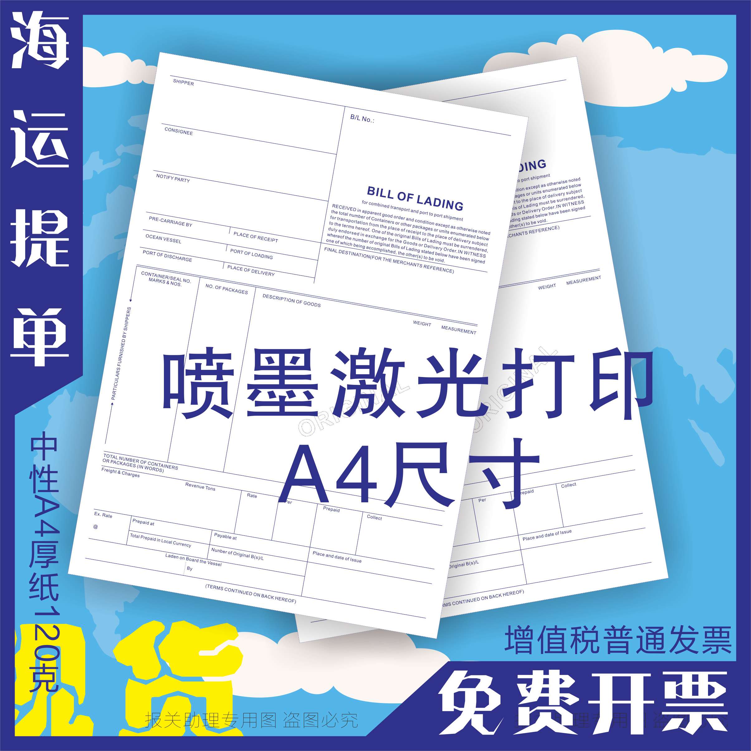 通用 现货 中性 海运提单 海运单 3正3副6联一份 货代 船代 背书
