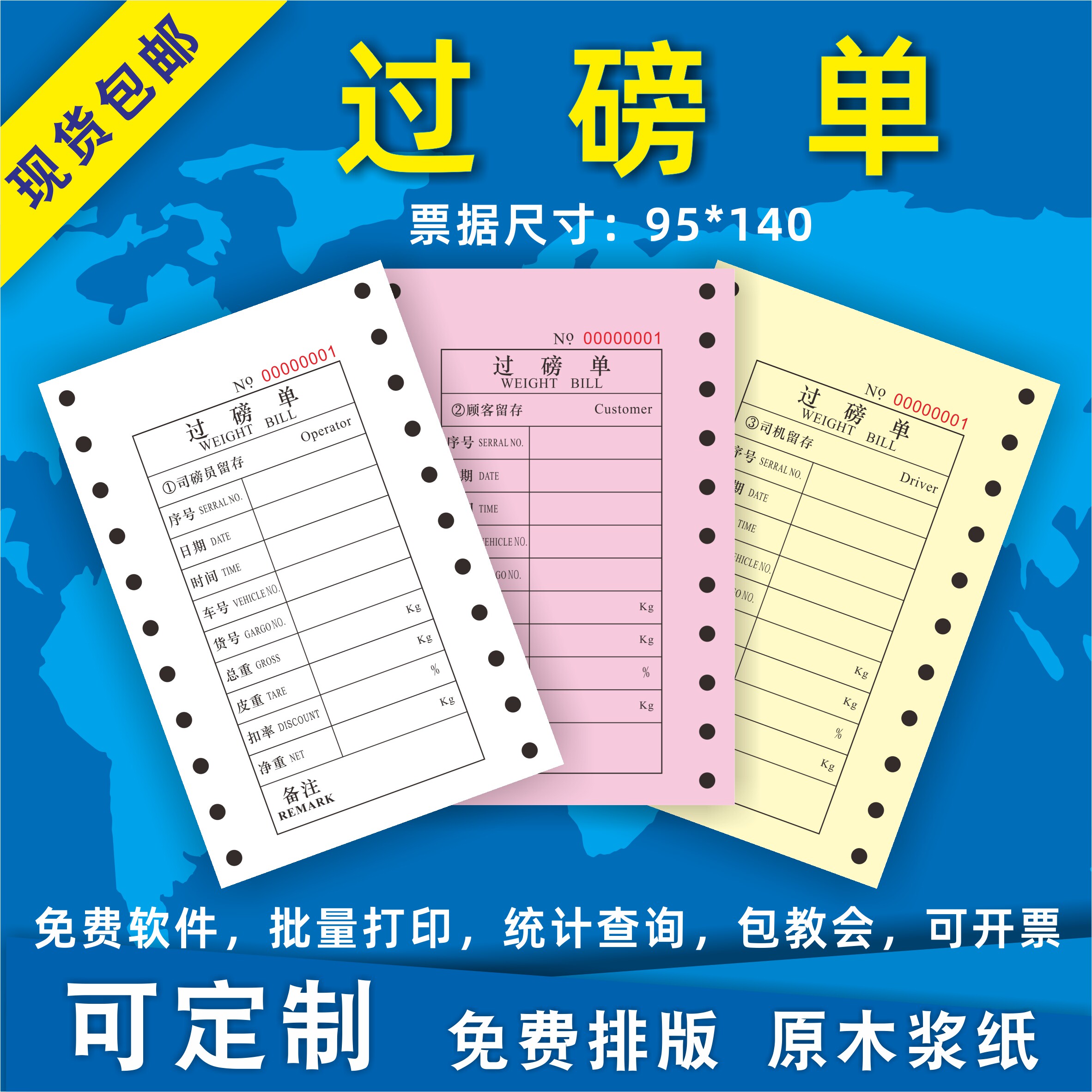 磅单过磅单地磅单磅纸磅单纸榜纸打印纸地榜95*140三联单定制印刷