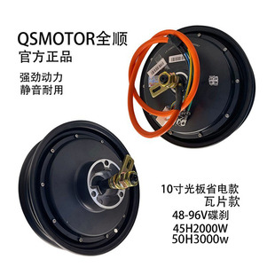 QSMOTOR全顺10寸光板2000w3000W省电型小牛九号改装省增瓦片电机