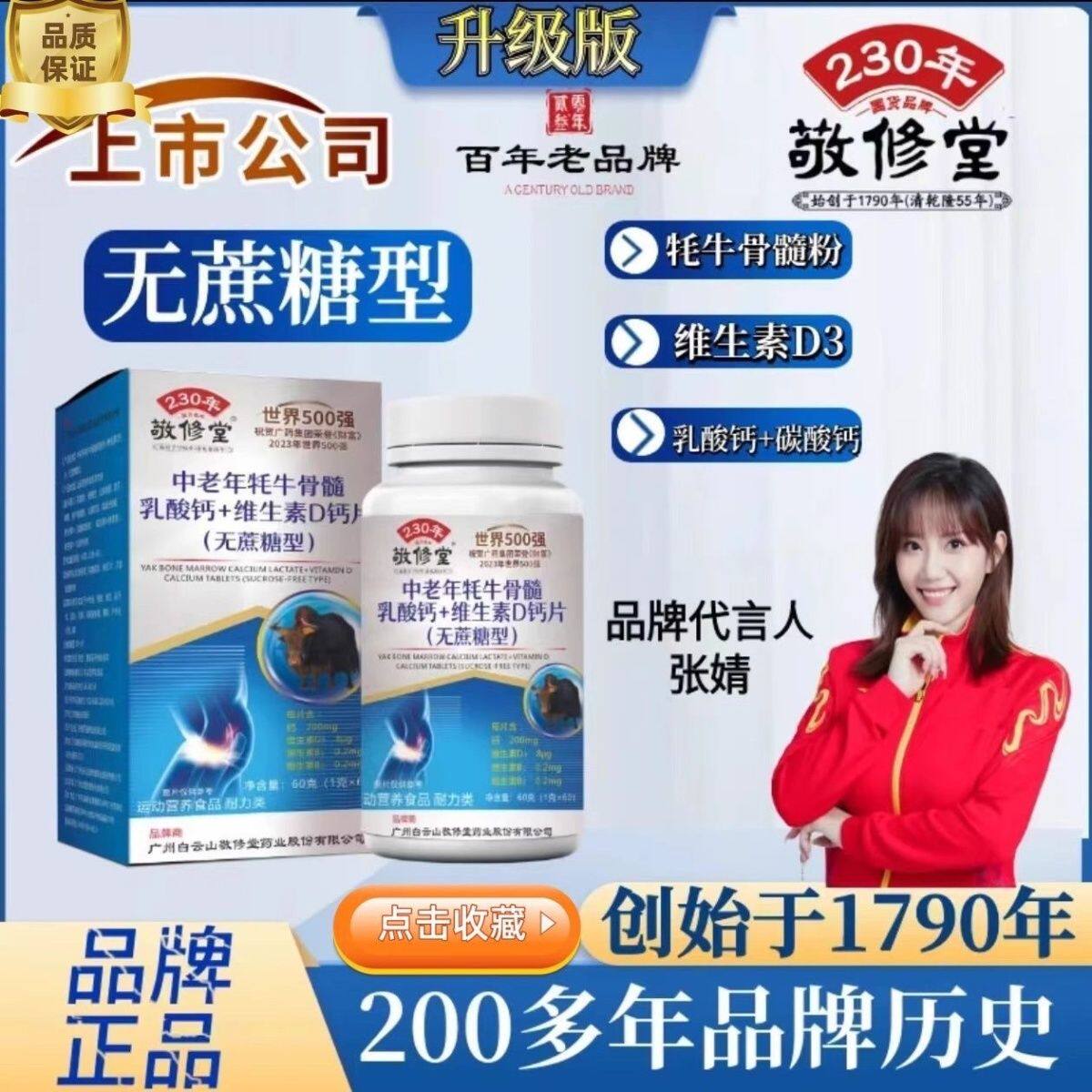 敬修堂广药中老年牦牛骨髓乳酸钙