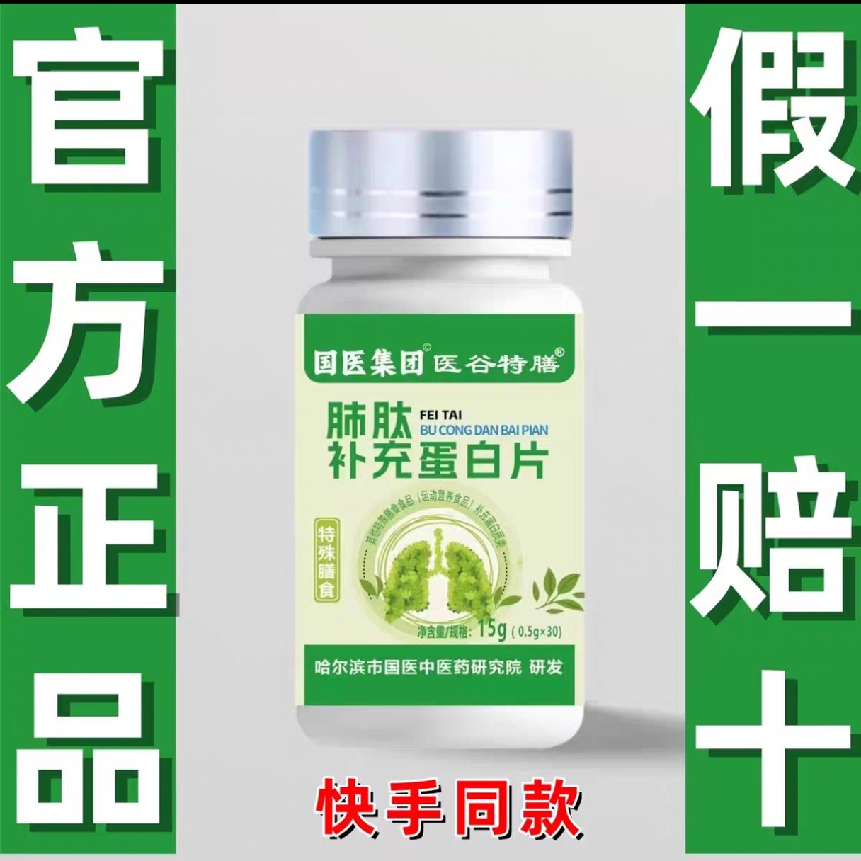 拍一发四国医集团医谷特膳快手同款肺肽补充蛋白片特殊膳食新包装