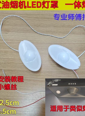 抽油烟机配件 油烟机灯 LED灯220V 油烟机照明灯罩  烟机灯 椭圆