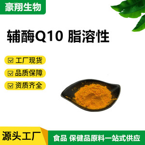 广州豪翔还原型辅酶Q10高纯度