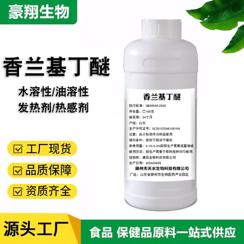 豪翔热感剂香兰基丁醚油溶性食品