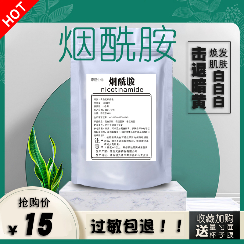 烟酰胺粉维生素B3粉末食品级原料高浓度去黄淡斑精华提亮肤色vb3-封面