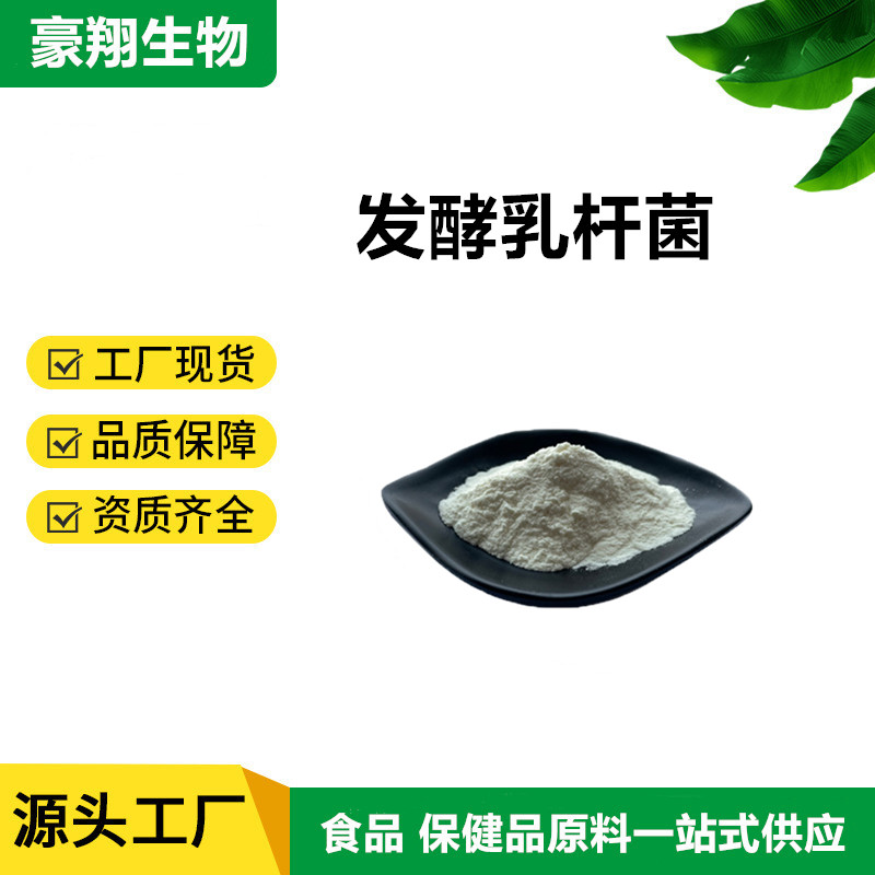 发酵乳杆菌100亿 200亿cfu/g 多规格益生菌冻干粉 乳杆菌现货包邮