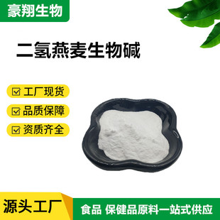 二氢燕麦生物碱99% 化妆品级原料现货燕麦提取物二氢燕麦生物碱