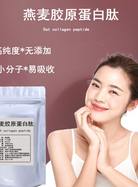 燕麦食品级活性肽10克包邮鱼胶