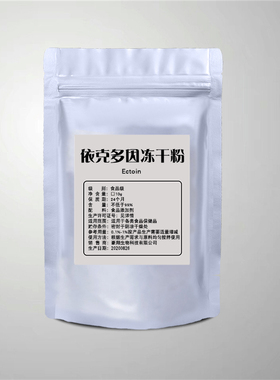 Ectoin修护紧致依克多因冻干粉敏感肌高档化妆品原料保护修复添加