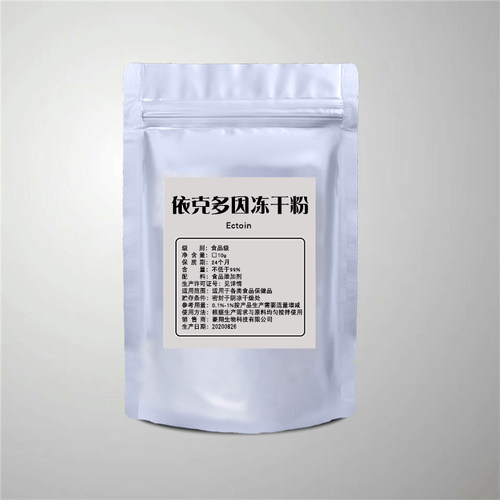 Ectoin修护紧致依克多因冻干粉敏感肌高档化妆品原料保护修复添加