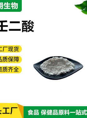 壬二酸 99% 杜鹃花酸 化妆品原料 壬二酸粉Azelaic acid 现货供应