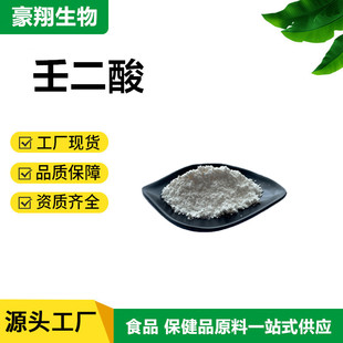 壬二酸 99% 杜鹃花酸 化妆品原料 壬二酸粉Azelaic acid 现货供应