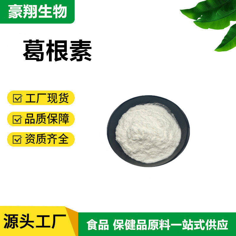 现货 葛根素98% 葛根提取物 葛根黄酮 厂家直供 现货包邮 100g/袋